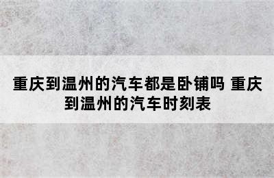 重庆到温州的汽车都是卧铺吗 重庆到温州的汽车时刻表